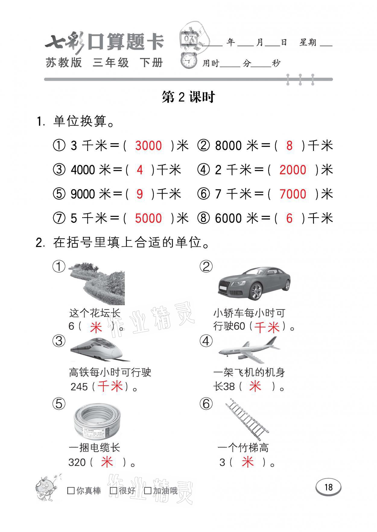 2021年七彩口算題卡三年級(jí)數(shù)學(xué)下冊(cè)蘇教版 參考答案第18頁