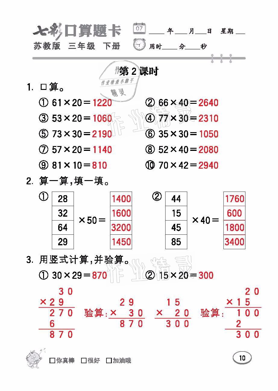 2021年七彩口算題卡三年級(jí)數(shù)學(xué)下冊(cè)蘇教版 參考答案第10頁(yè)