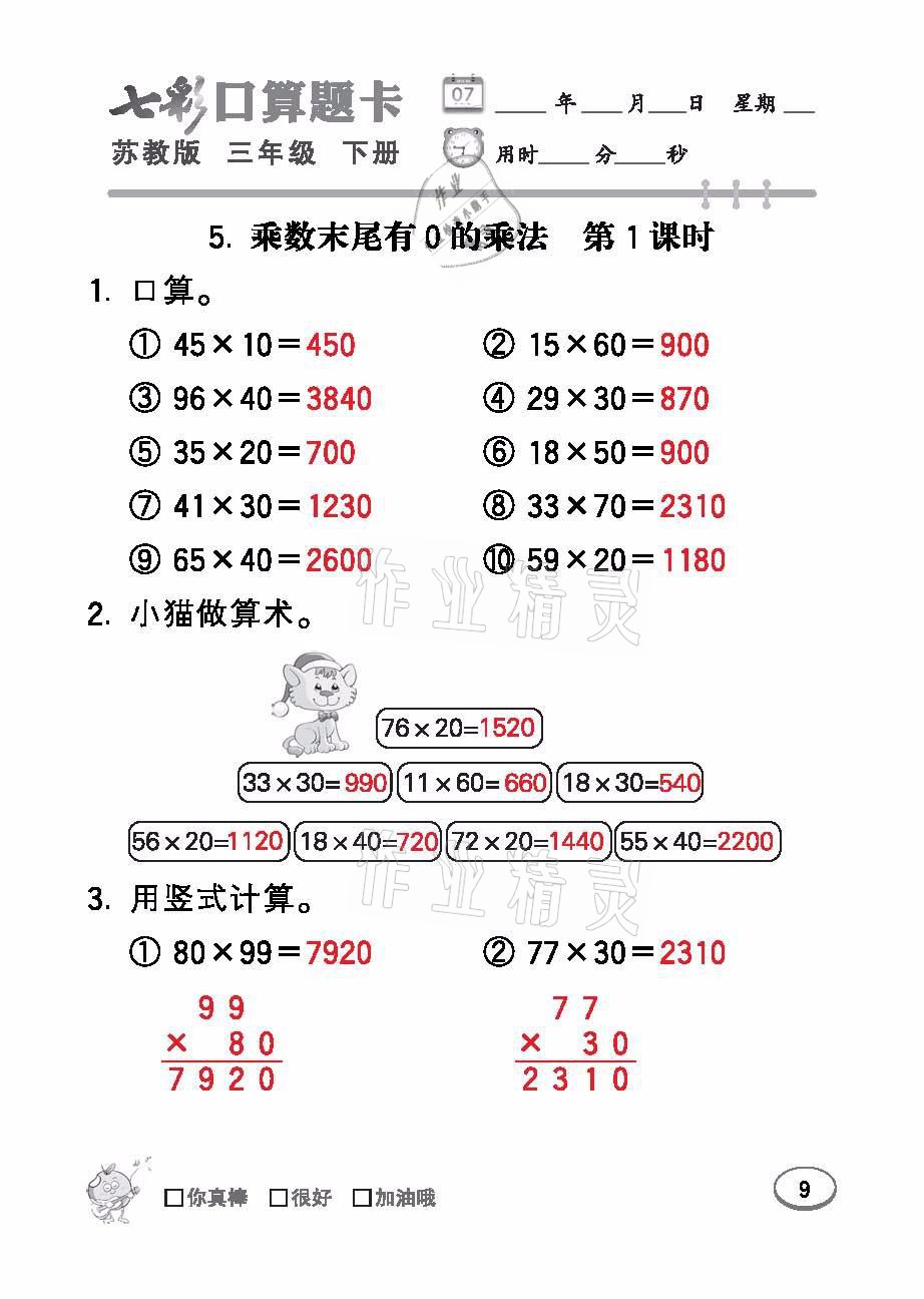 2021年七彩口算題卡三年級(jí)數(shù)學(xué)下冊(cè)蘇教版 參考答案第9頁(yè)