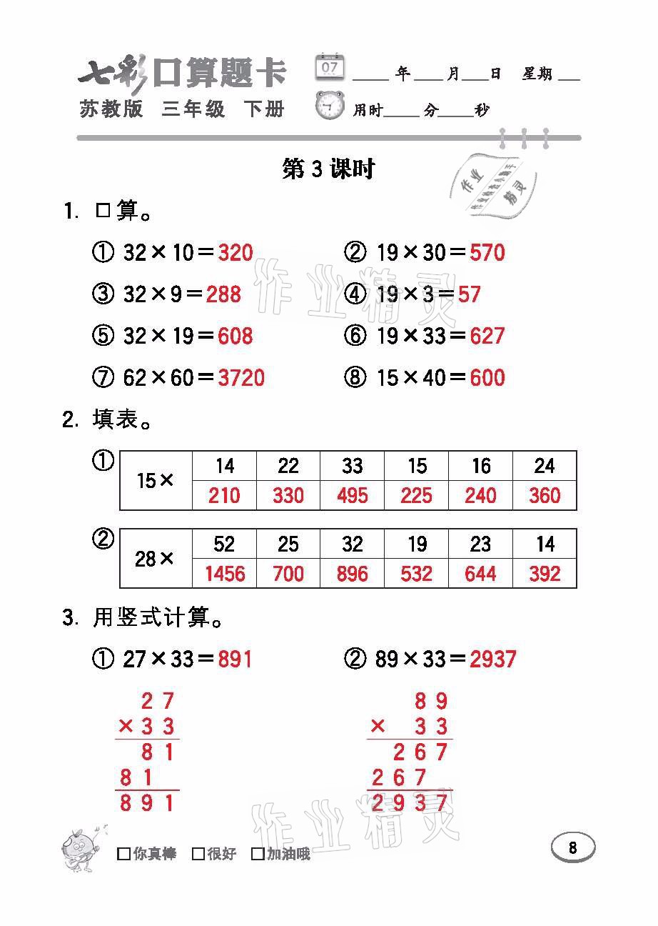 2021年七彩口算題卡三年級數(shù)學下冊蘇教版 參考答案第8頁