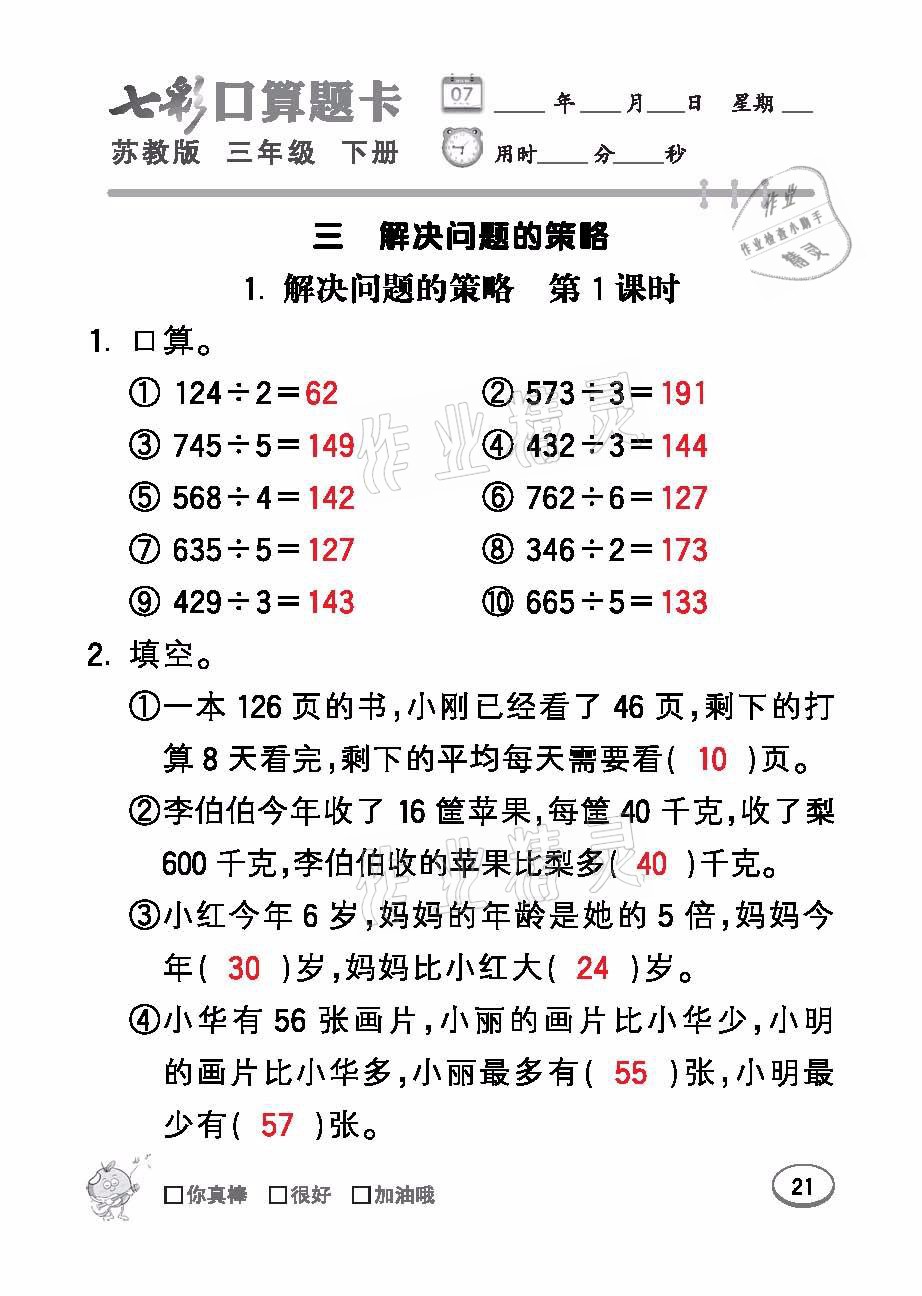 2021年七彩口算題卡三年級數(shù)學(xué)下冊蘇教版 參考答案第21頁