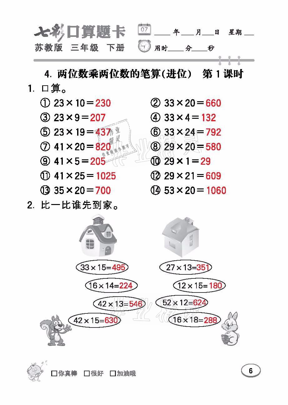 2021年七彩口算題卡三年級(jí)數(shù)學(xué)下冊(cè)蘇教版 參考答案第6頁