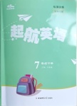 2021年麥棠教育起航英語七年級(jí)下冊河南專版