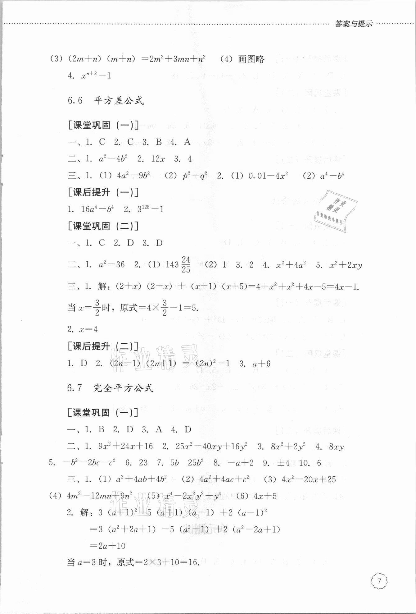 2021年初中課堂同步訓(xùn)練六年級(jí)數(shù)學(xué)下冊(cè)魯教版54制 參考答案第7頁(yè)