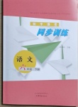 2021年初中課堂同步訓(xùn)練六年級語文下冊人教版54制