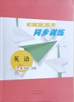 2021年初中課堂同步訓(xùn)練六年級(jí)英語(yǔ)下冊(cè)魯教版54制