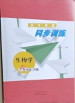 2021年初中課堂同步訓練六年級生物下冊魯科版54制