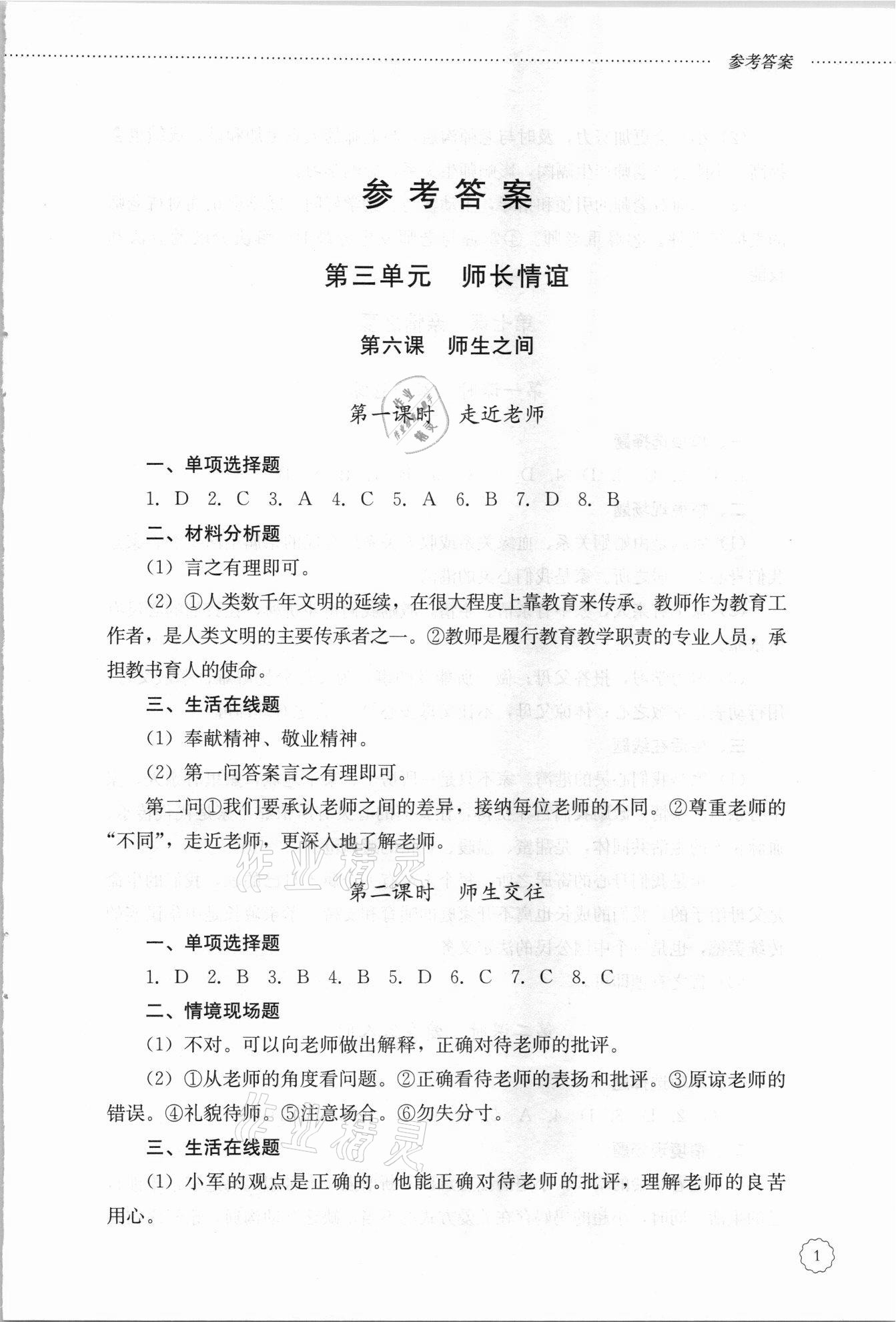 2021年初中课堂同步训练六年级道德与法治下册人教版54制 参考答案第1页