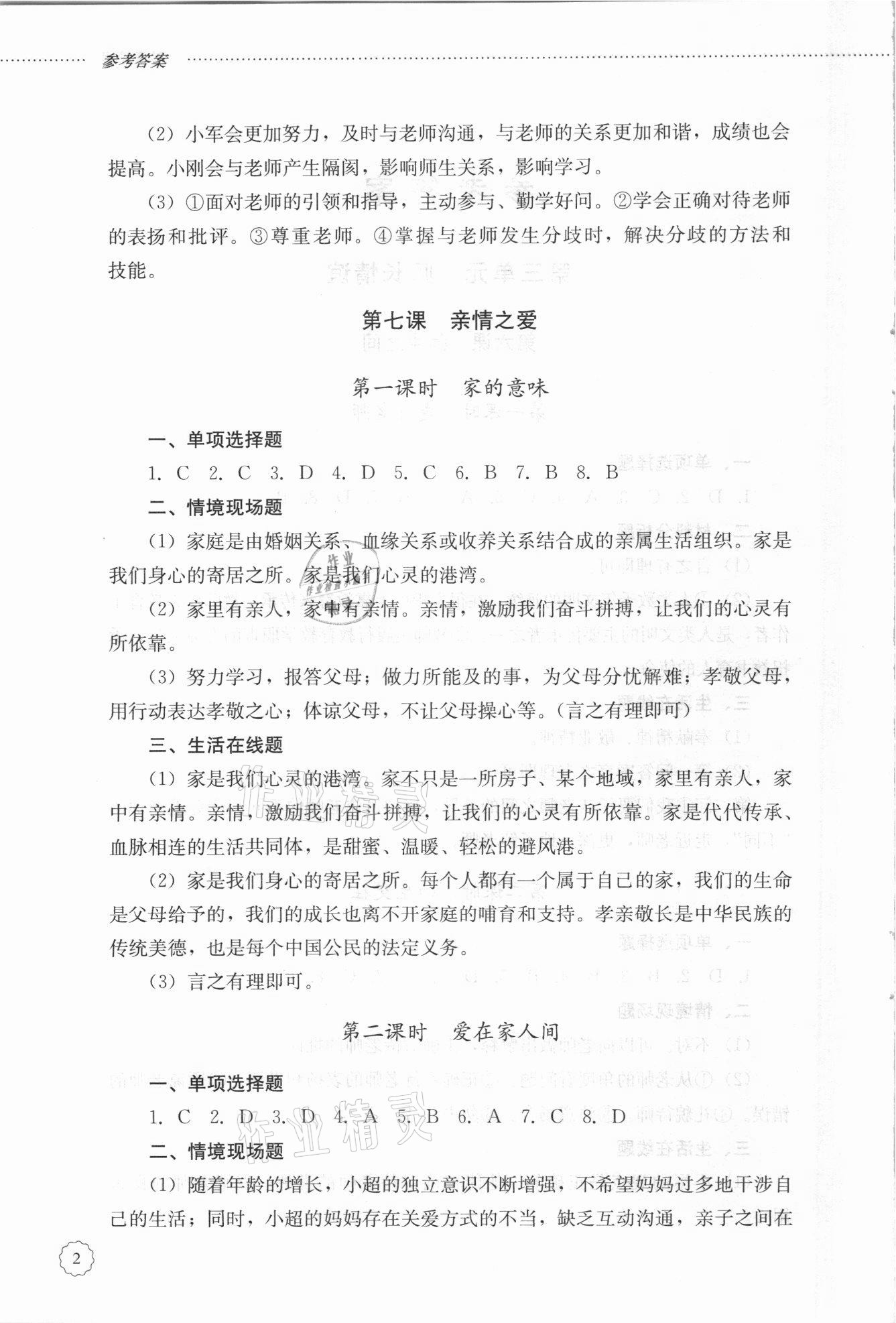 2021年初中課堂同步訓練六年級道德與法治下冊人教版54制 參考答案第2頁