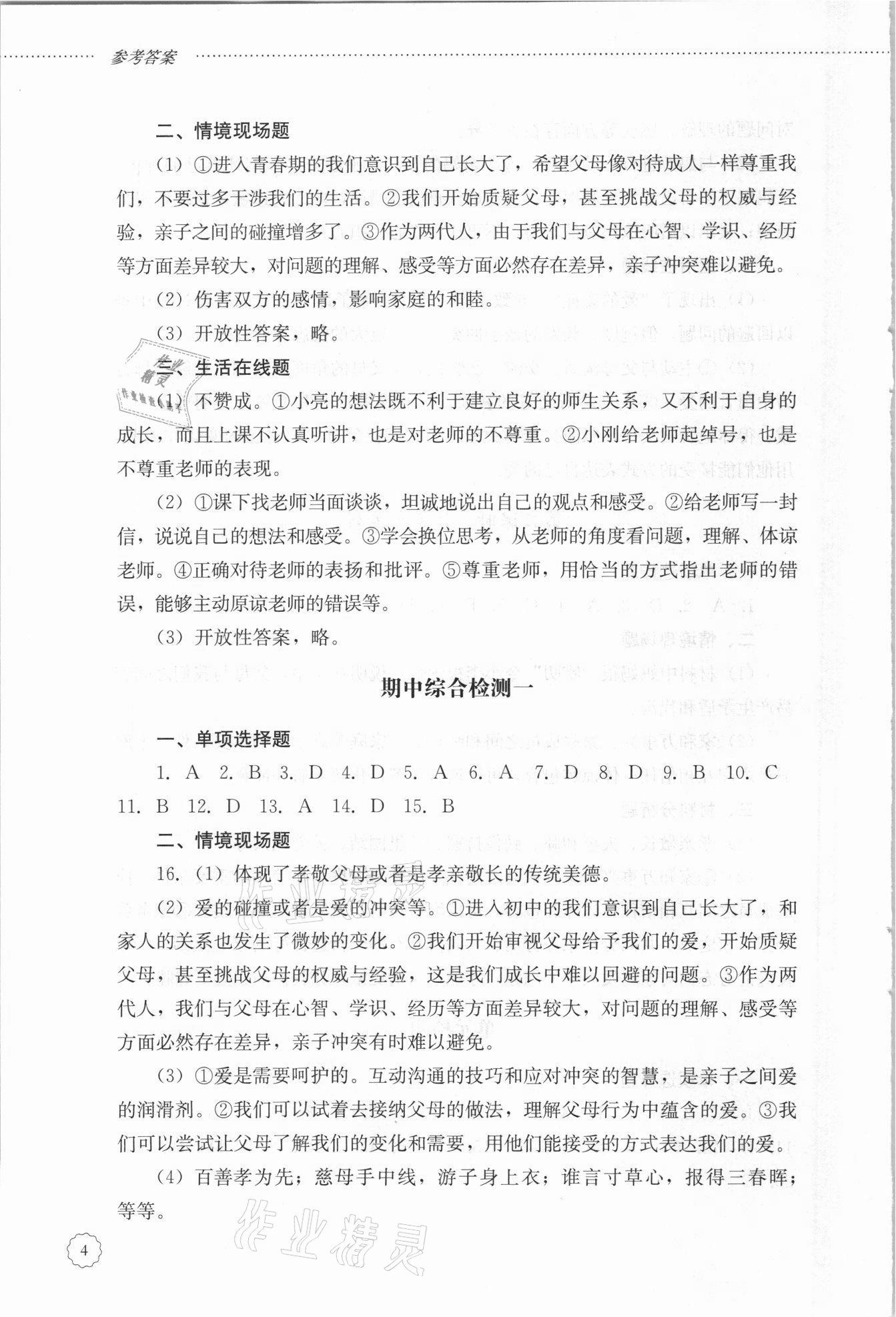 2021年初中課堂同步訓練六年級道德與法治下冊人教版54制 參考答案第4頁