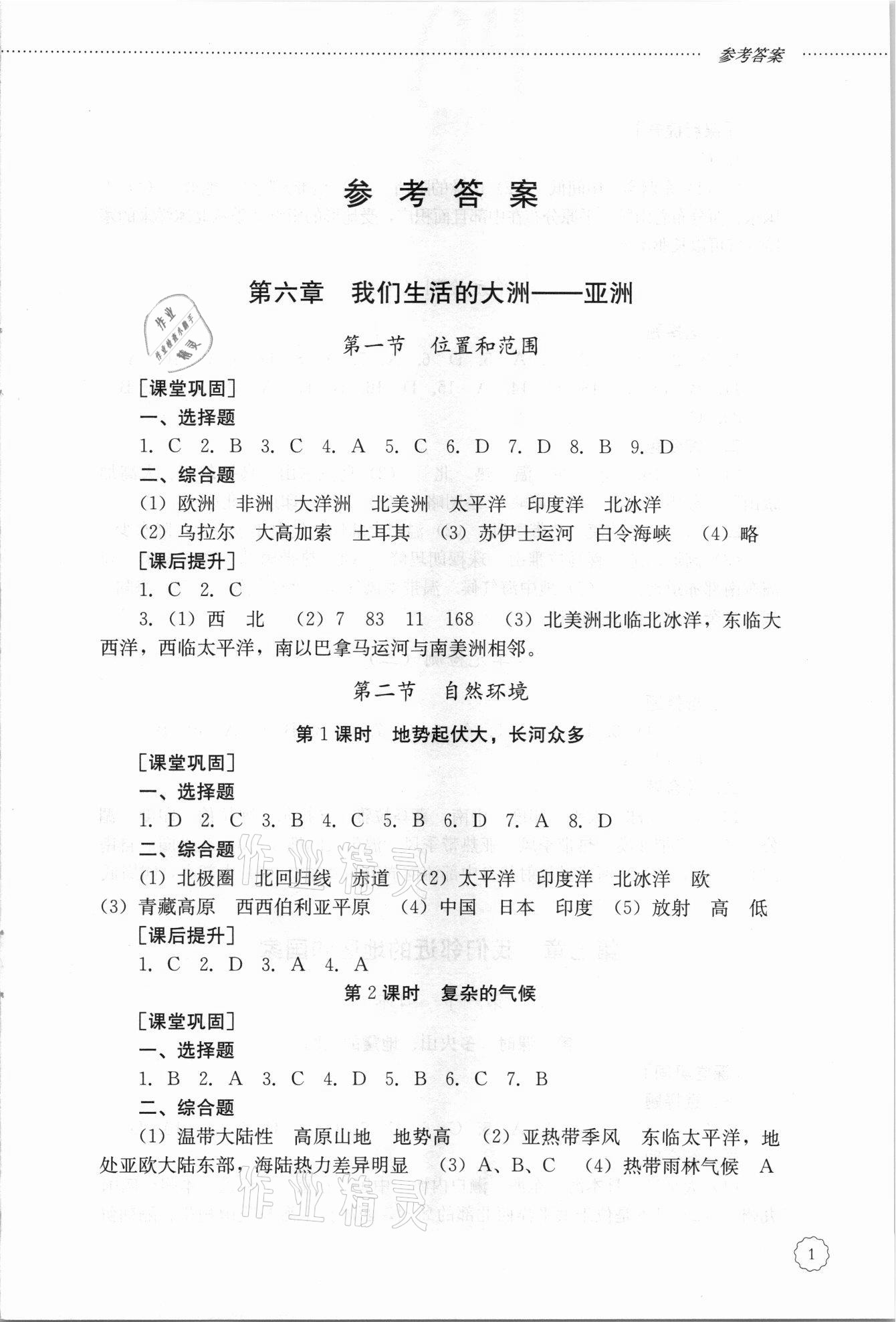 2021年初中課堂同步訓(xùn)練六年級地理下冊魯教版54制 參考答案第1頁