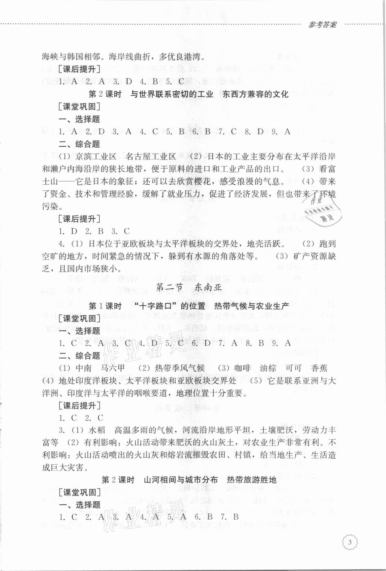 2021年初中課堂同步訓(xùn)練六年級(jí)地理下冊(cè)魯教版54制 參考答案第3頁(yè)