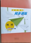 2021年初中課堂同步訓練六年級地理下冊魯教版54制