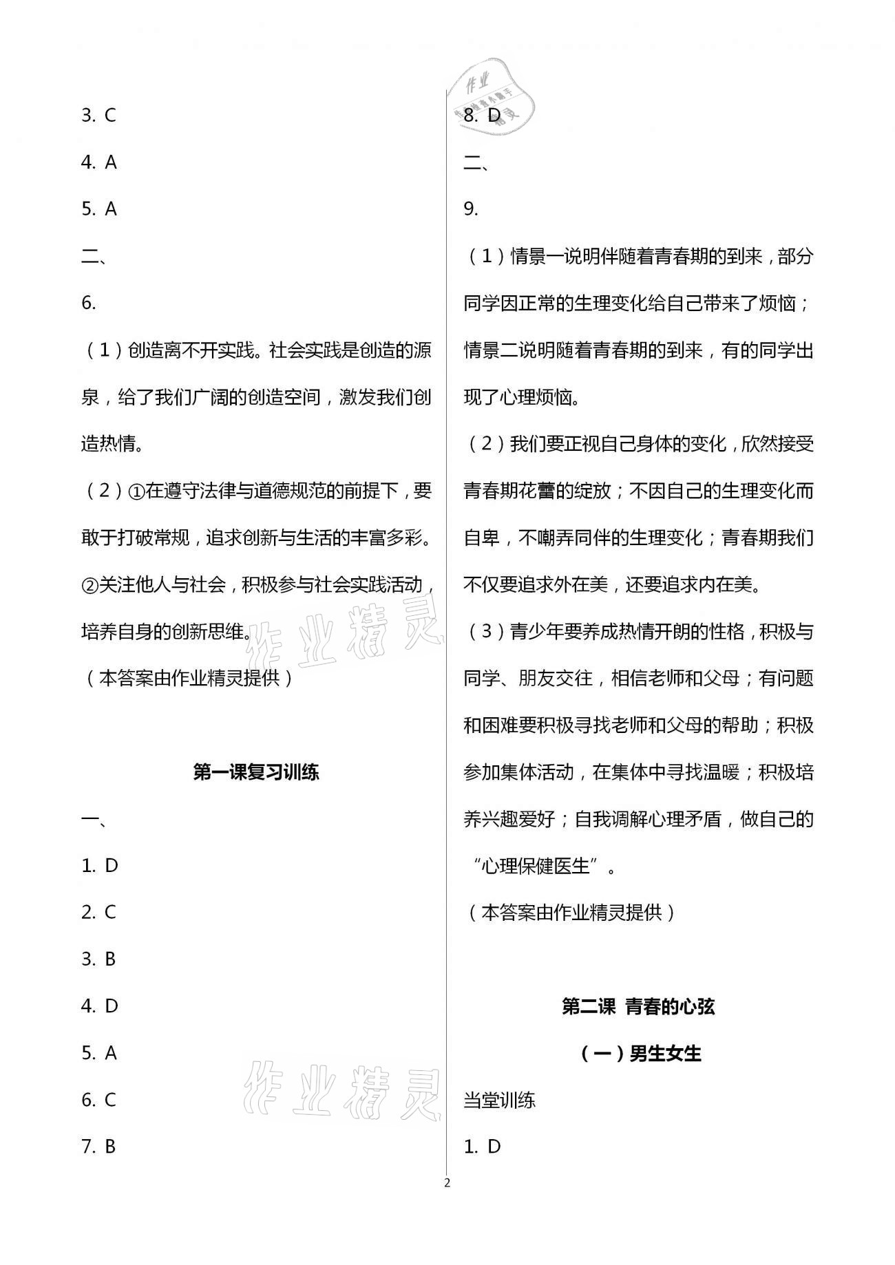 2021年全程助学与学习评估七年级道德与法治下册人教版 第2页