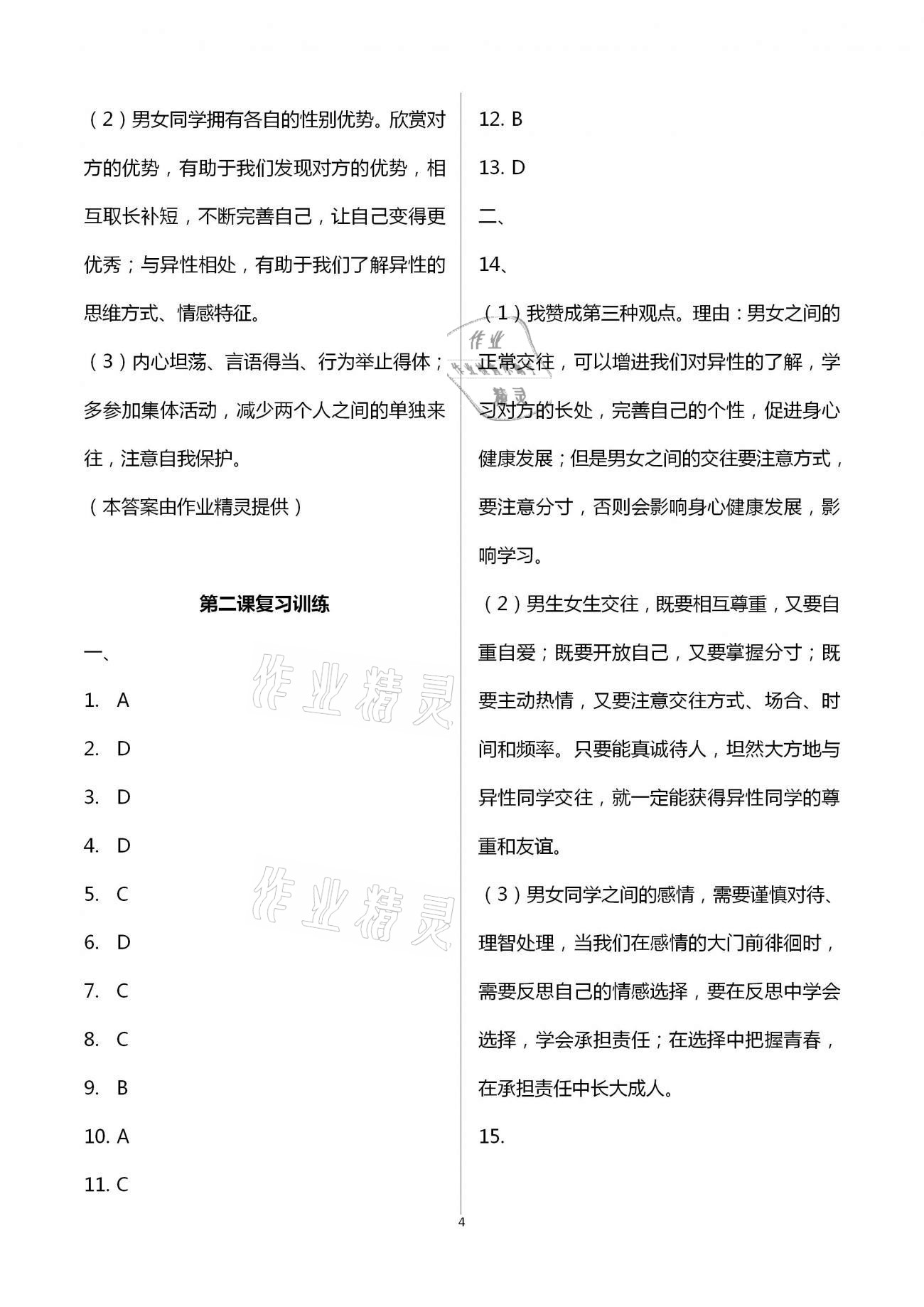 2021年全程助学与学习评估七年级道德与法治下册人教版 第4页