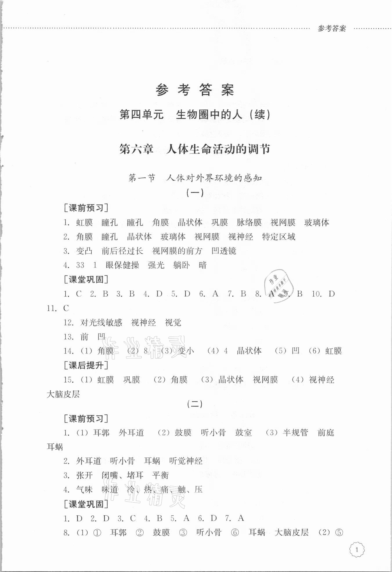 2021年初中課堂同步訓(xùn)練七年級生物學(xué)下冊魯科版54制 第1頁