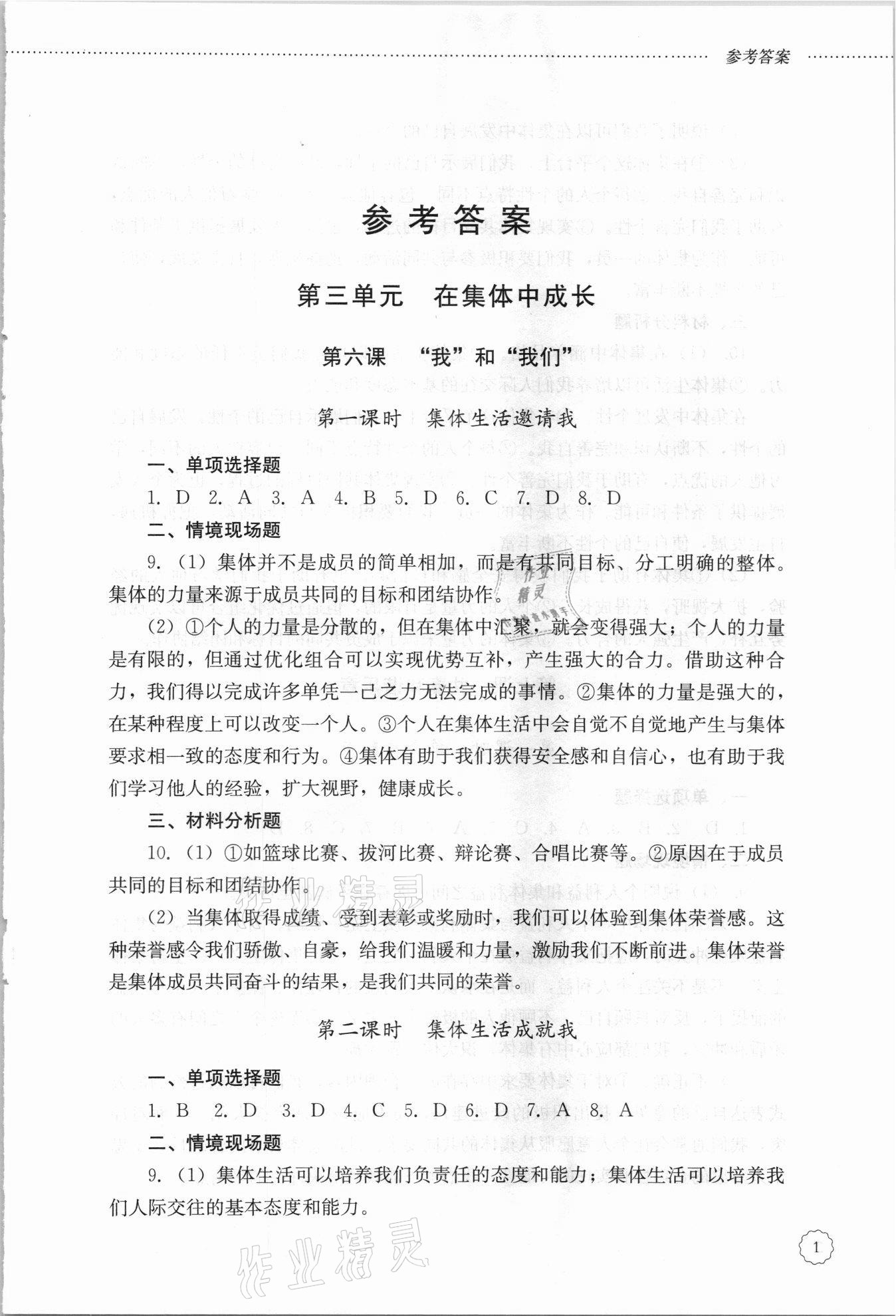 2021年初中課堂同步訓(xùn)練七年級道德與法治下冊人教版54制 參考答案第1頁