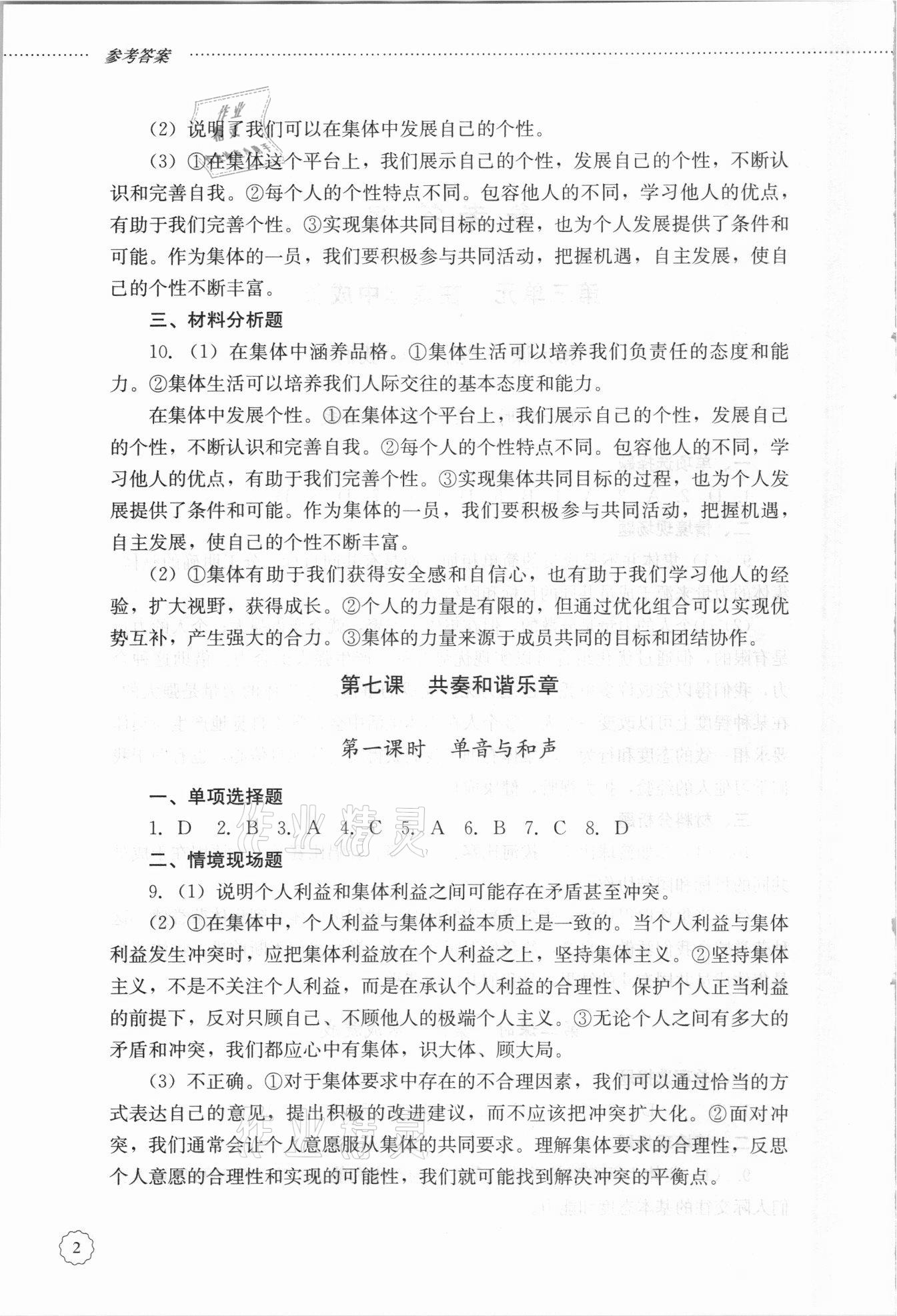 2021年初中課堂同步訓(xùn)練七年級(jí)道德與法治下冊(cè)人教版54制 參考答案第2頁(yè)