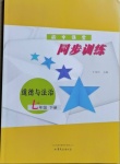 2021年初中課堂同步訓練七年級道德與法治下冊人教版54制