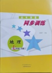 2021年初中課堂同步訓(xùn)練七年級(jí)地理下冊魯教版54制