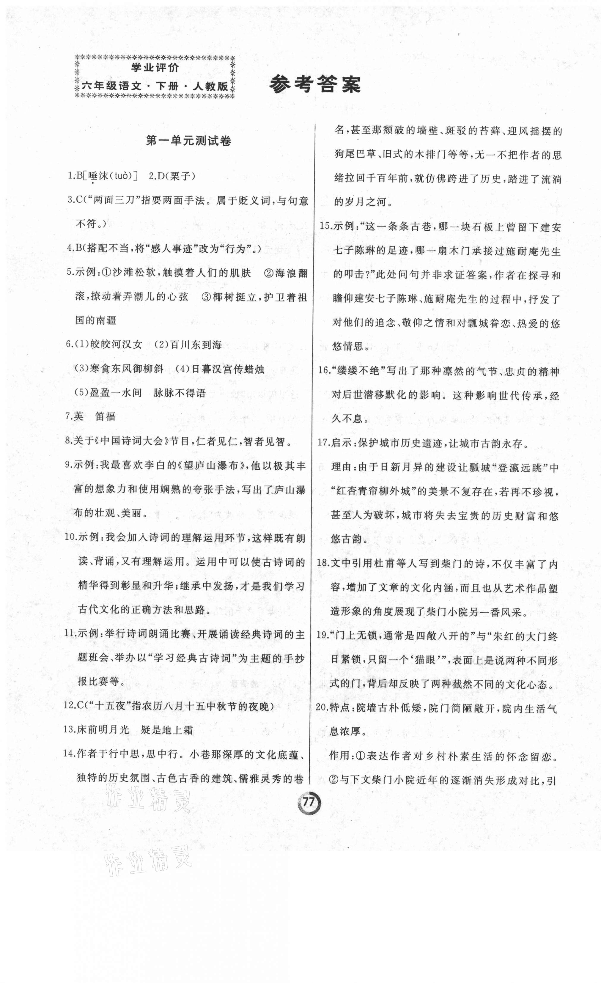 2021年誠成教育學(xué)業(yè)評價六年級語文下冊人教版 第1頁