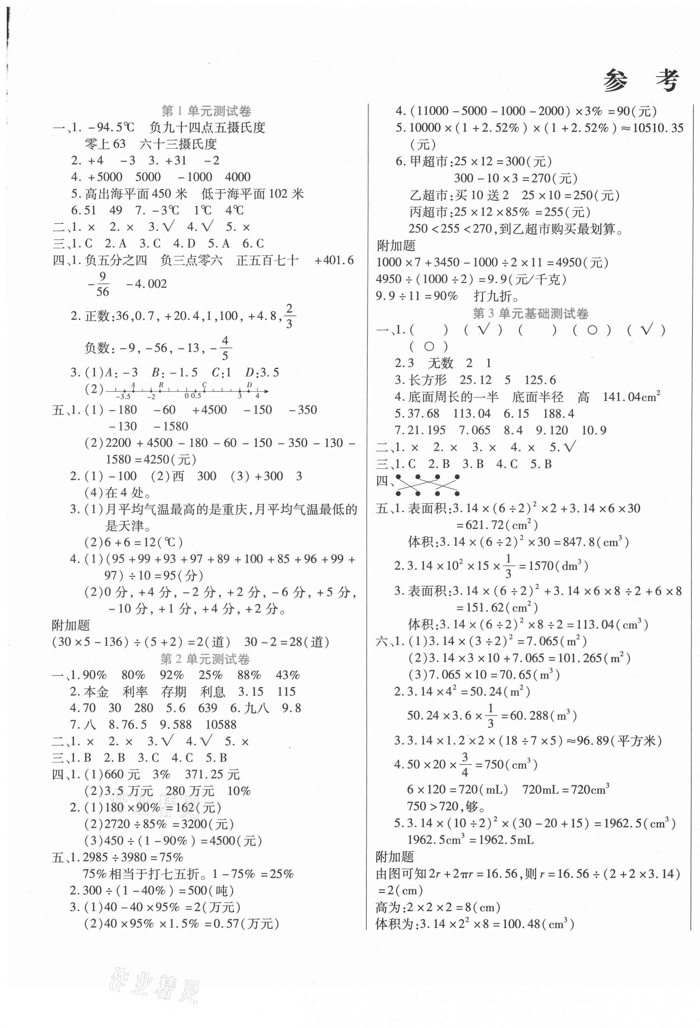 2021年揚(yáng)帆文化金考100分六年級數(shù)學(xué)下冊人教版 參考答案第1頁