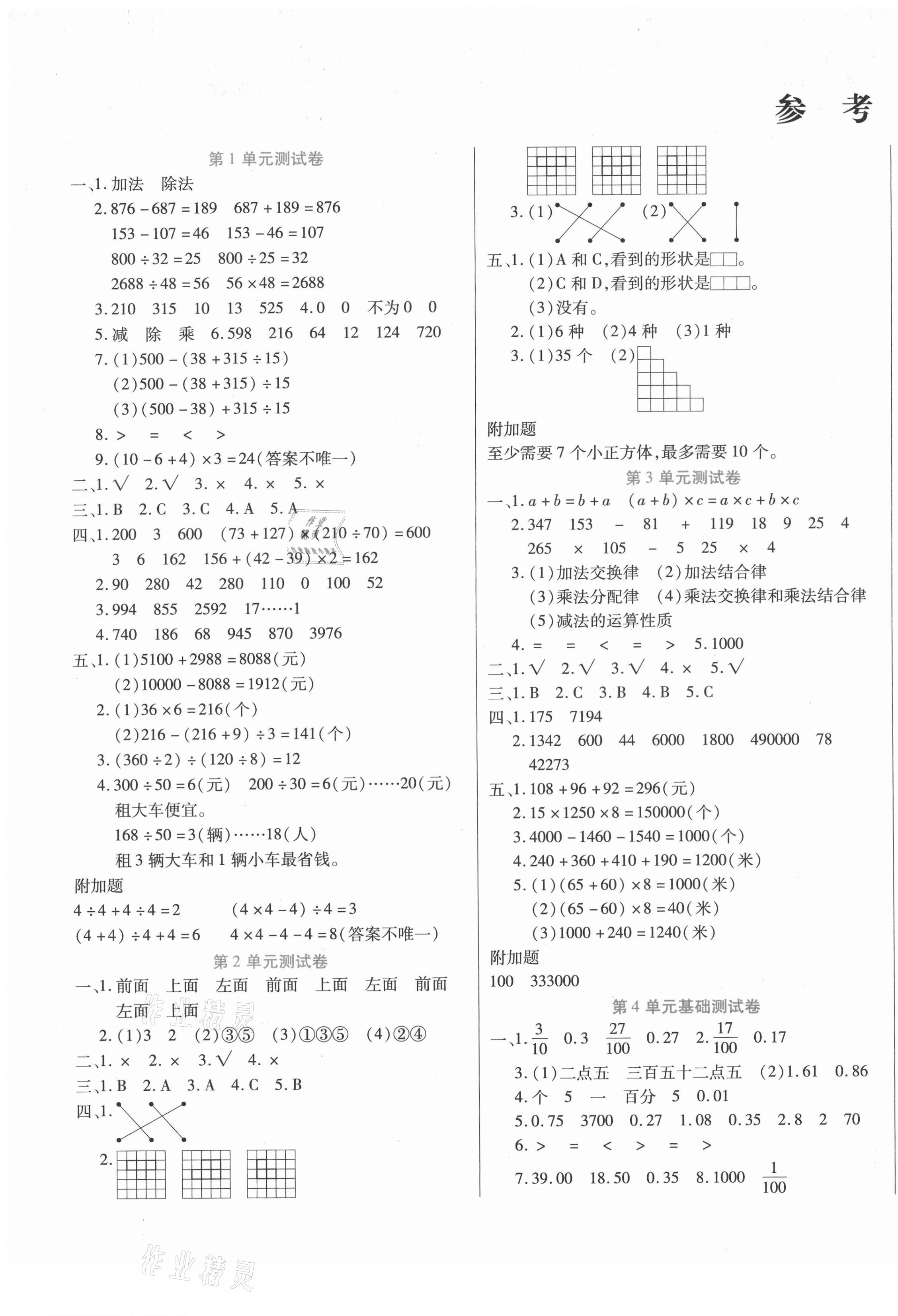 2021年揚帆文化金考100分四年級數(shù)學下冊人教版 參考答案第1頁