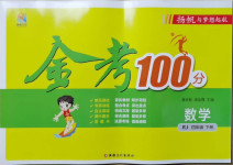 2021年揚(yáng)帆文化金考100分四年級(jí)數(shù)學(xué)下冊(cè)人教版