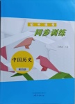 2021年初中課堂同步訓(xùn)練中國(guó)歷史第四冊(cè)人教版54制