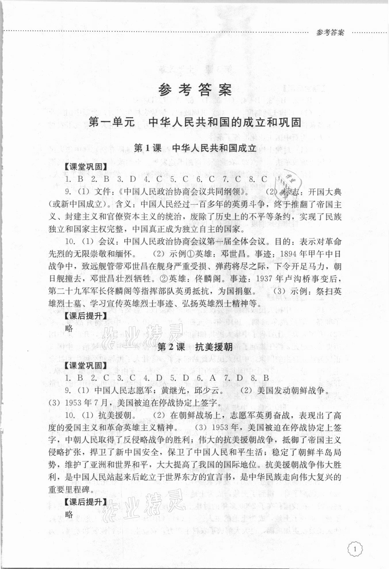 2021年初中課堂同步訓(xùn)練中國(guó)歷史第四冊(cè)人教版54制 第1頁(yè)