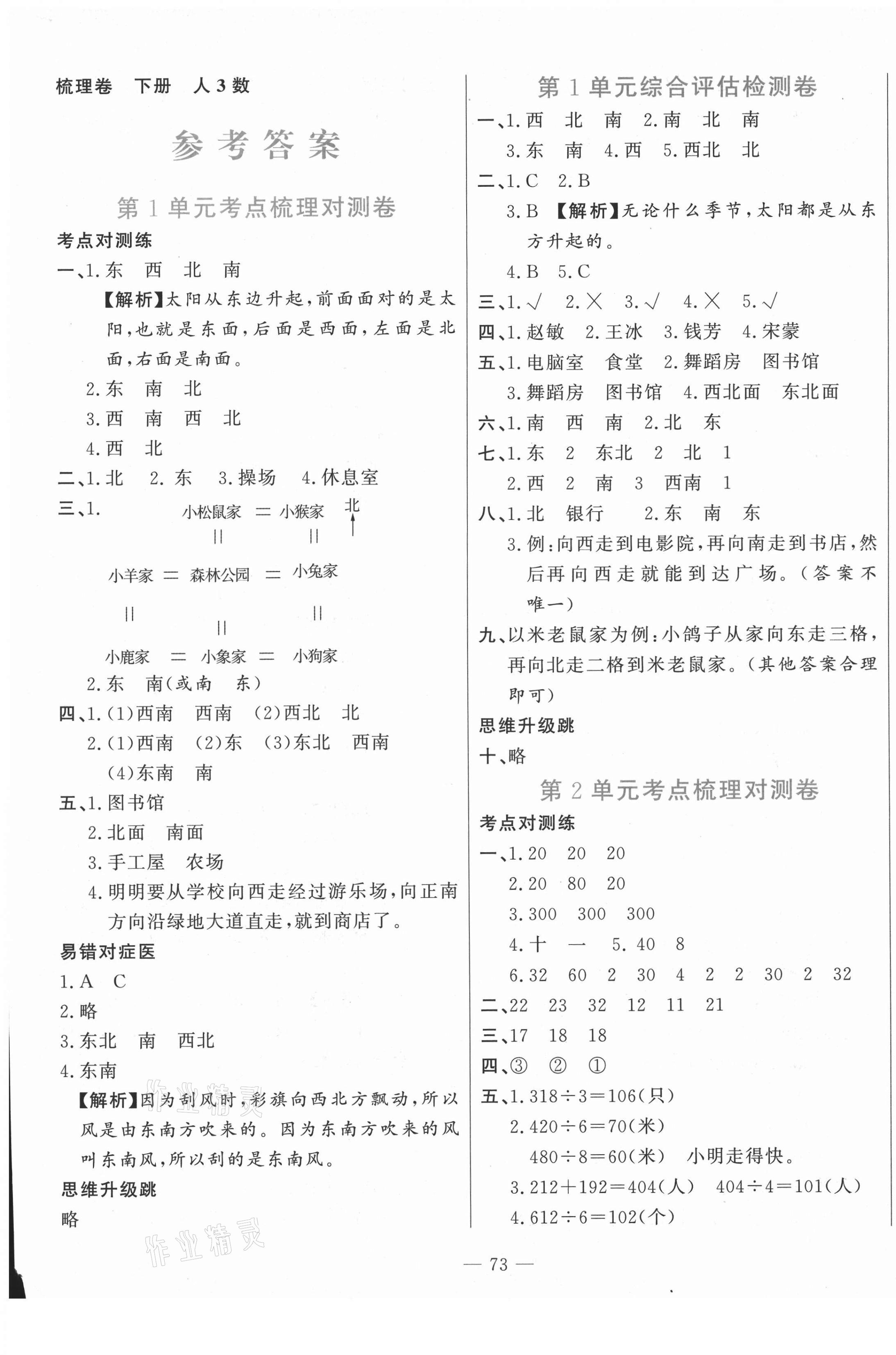 2021年梳理卷三年级数学下册人教版 第1页