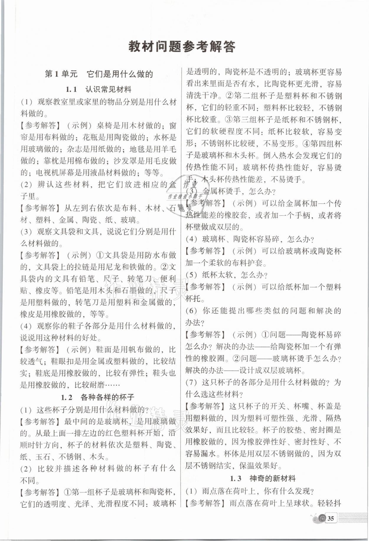 2021年教材課本二年級科學(xué)下冊蘇教版 參考答案第1頁