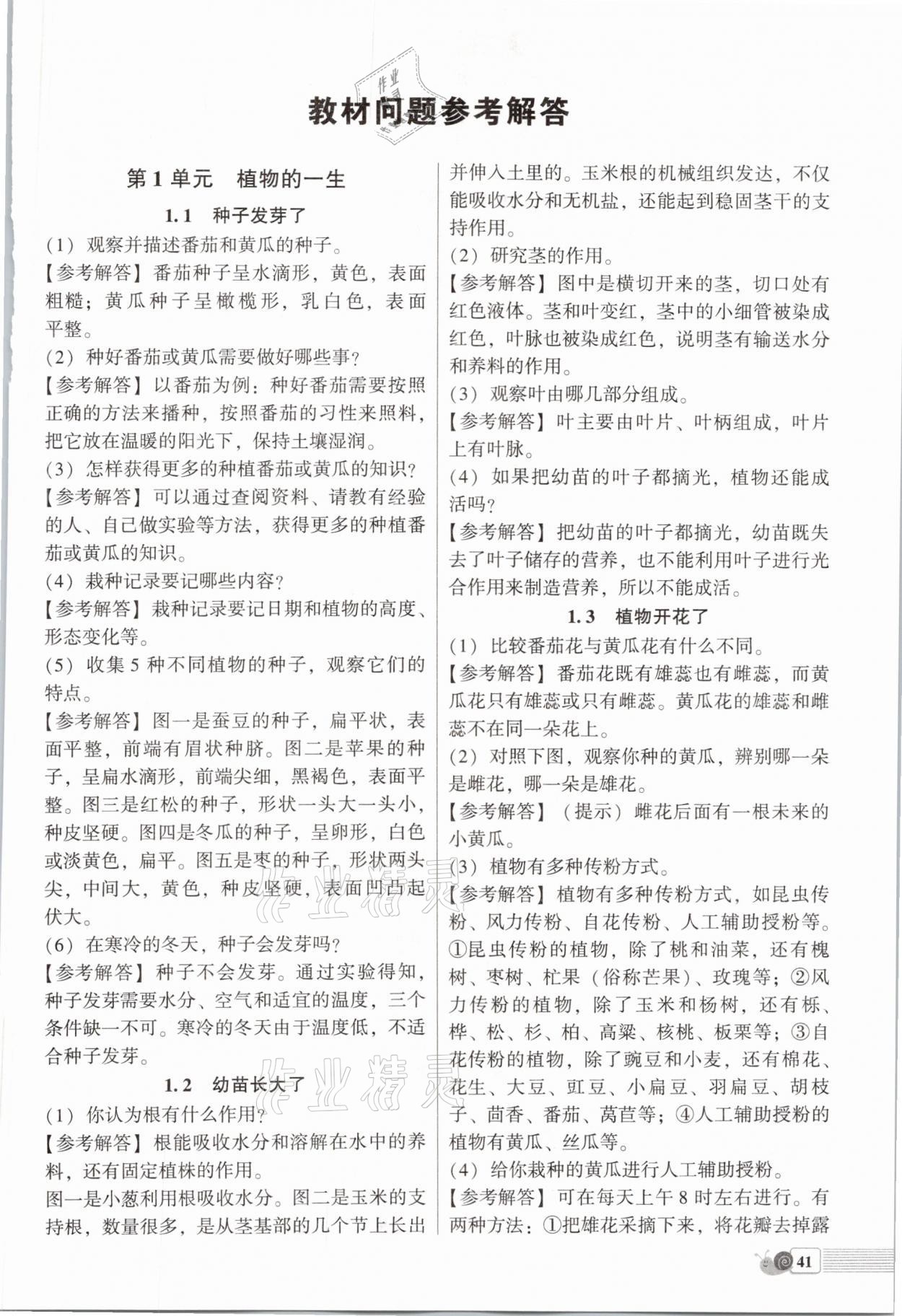 2021年教材課本三年級科學下冊蘇教版 參考答案第1頁
