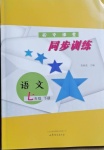 2021年初中課堂同步訓練七年級語文下冊人教版54制
