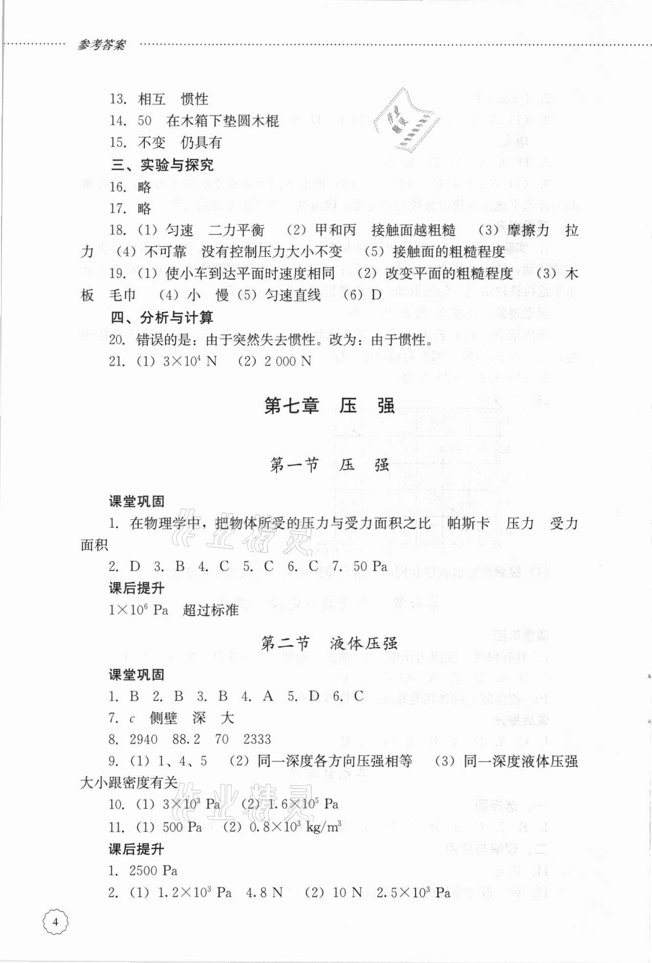 2021年初中課堂同步訓(xùn)練八年級(jí)物理下冊(cè)魯科版54制 第4頁(yè)