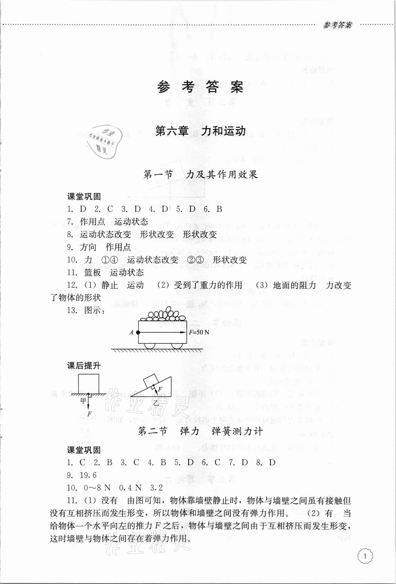 2021年初中课堂同步训练八年级物理下册鲁科版54制 第1页