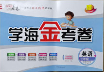 2021年學(xué)海金考卷三年級(jí)英語下冊人教PEP版