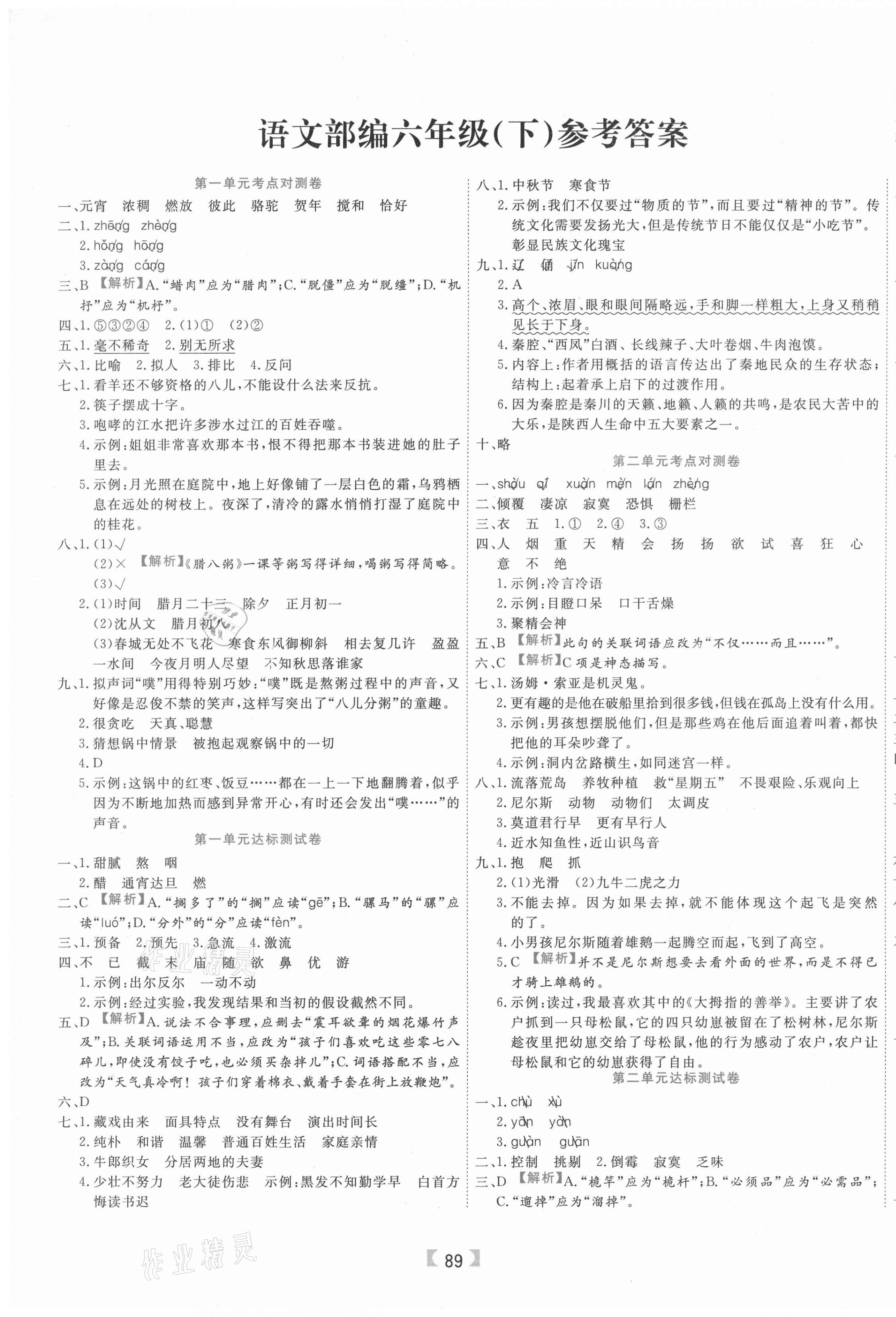 2021年有一套核心期末六年级语文下册人教版 参考答案第1页