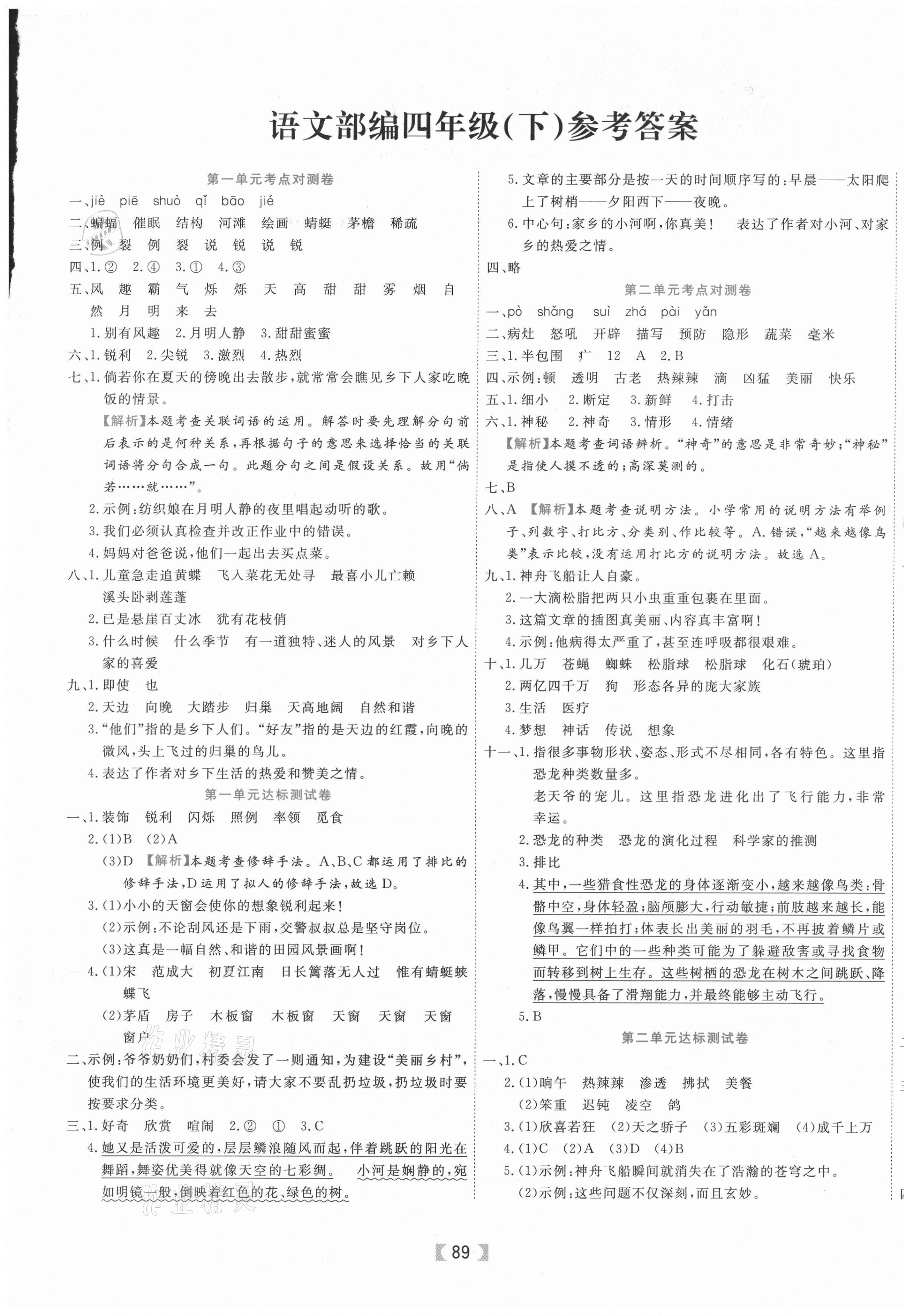 2021年有一套核心期末四年级语文下册人教版 参考答案第1页