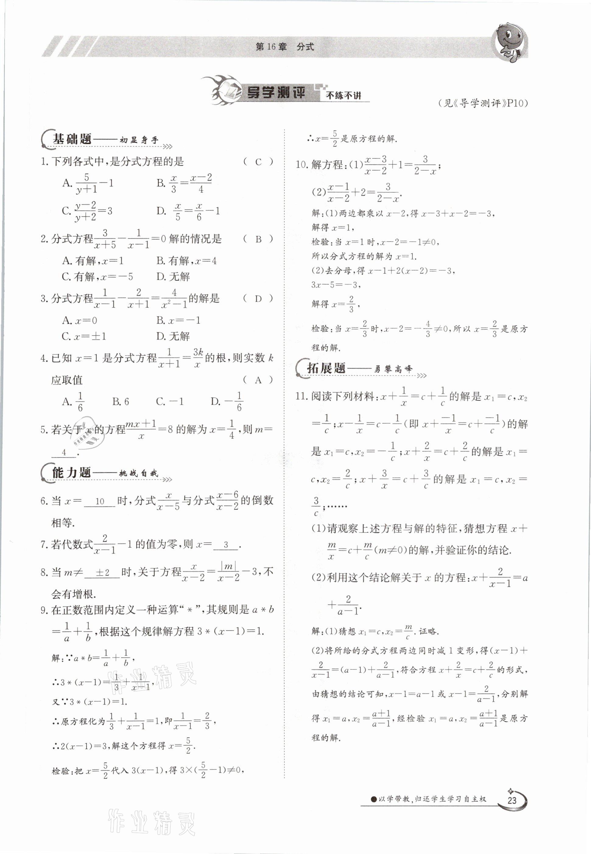 2021年三段六步導學測評八年級數學下冊華師大版 參考答案第23頁