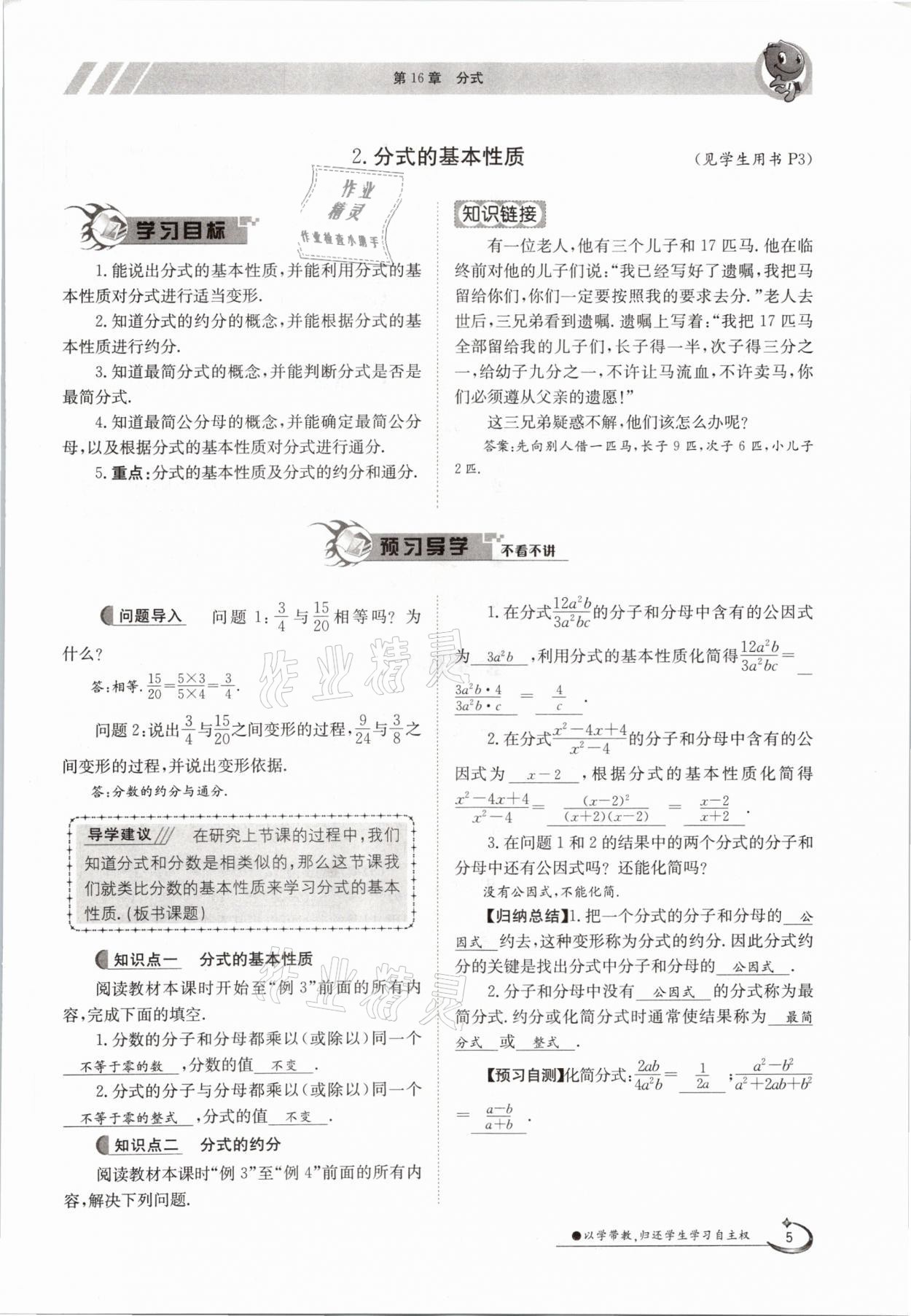 2021年三段六步導(dǎo)學(xué)測評八年級數(shù)學(xué)下冊華師大版 參考答案第5頁