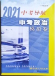 2021年中考導航模擬卷政治