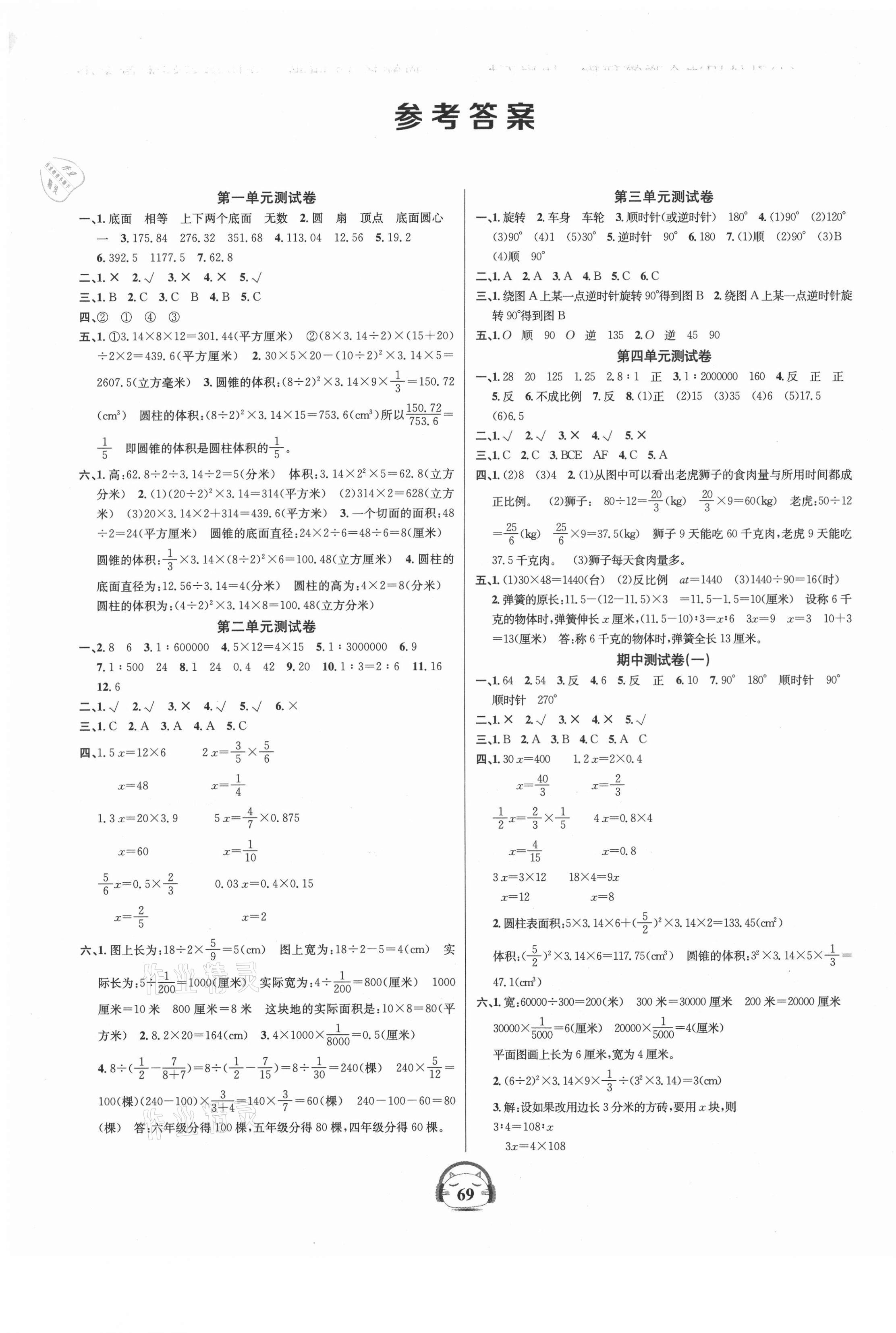 2021年品優(yōu)好卷單元加期末卷六年級數(shù)學下冊北師大版 參考答案第1頁