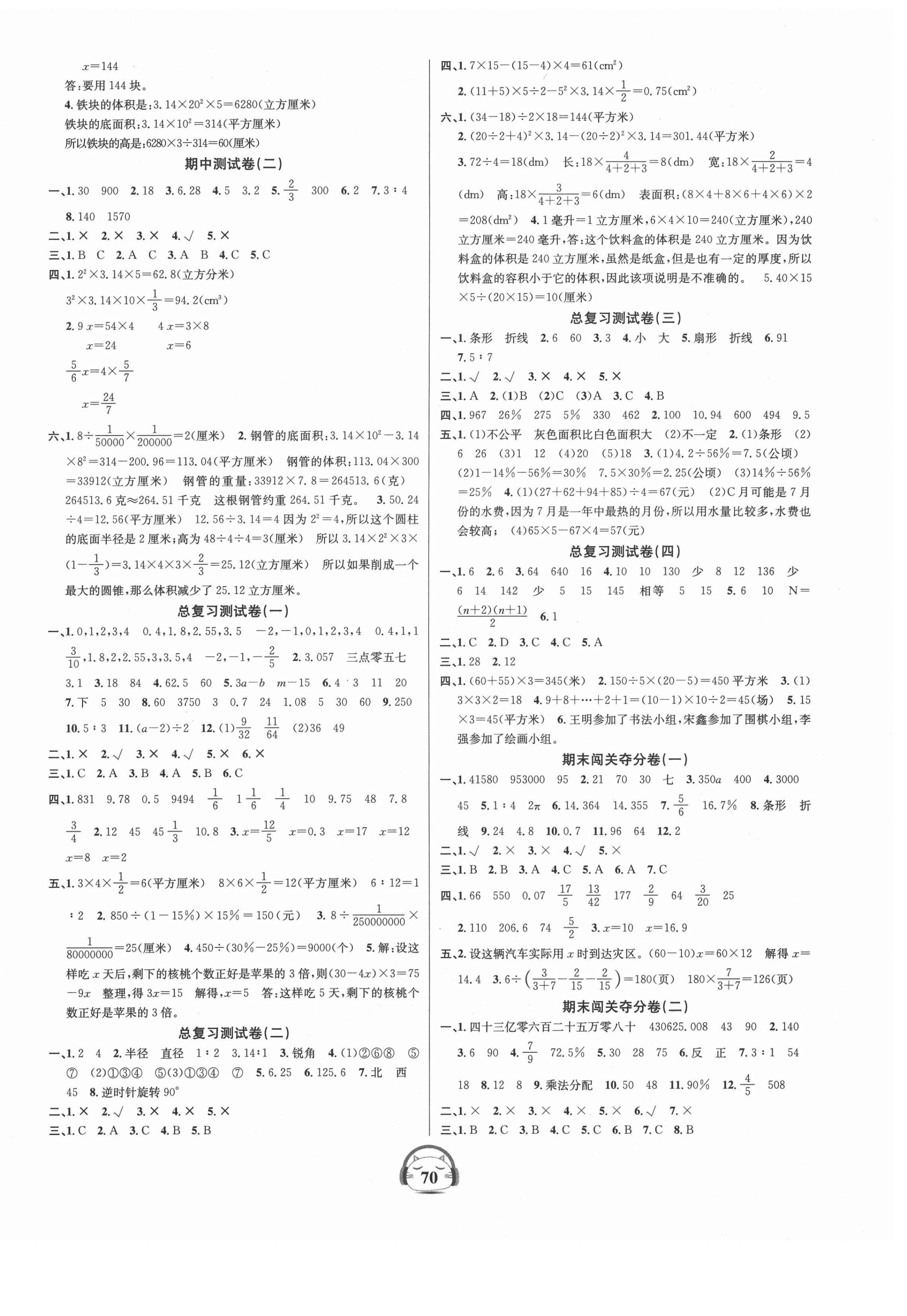 2021年品优好卷单元加期末卷六年级数学下册北师大版 参考答案第2页