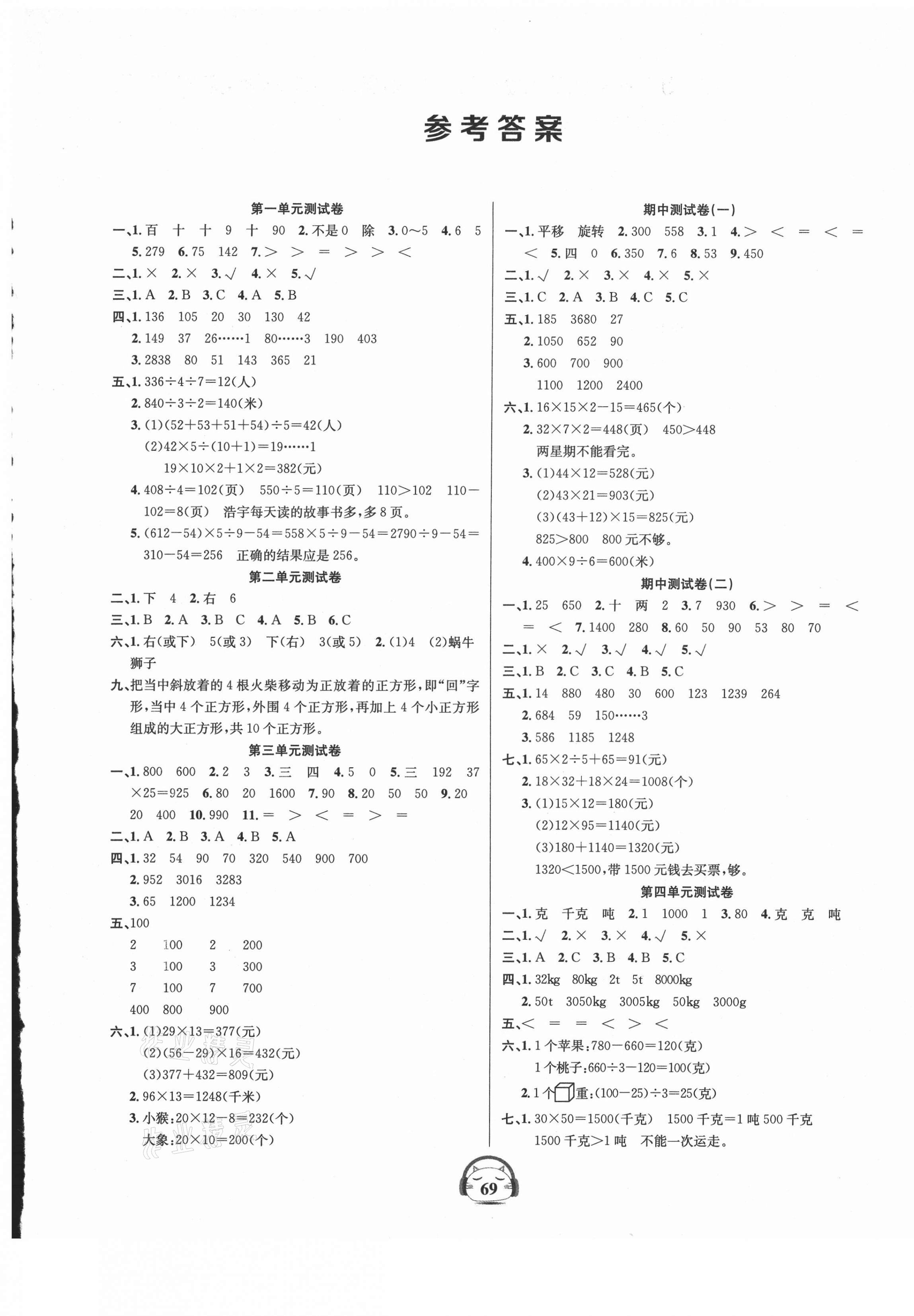 2021年品優(yōu)好卷單元加期末卷三年級數(shù)學(xué)下冊北師大版 參考答案第1頁