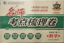 2021年名師考點梳理卷四年級數學下冊冀教版