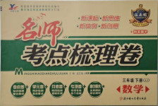 2021年名師考點梳理卷三年級數學下冊冀教版