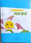 2021年初中課堂同步訓(xùn)練八年級語文下冊人教版54制