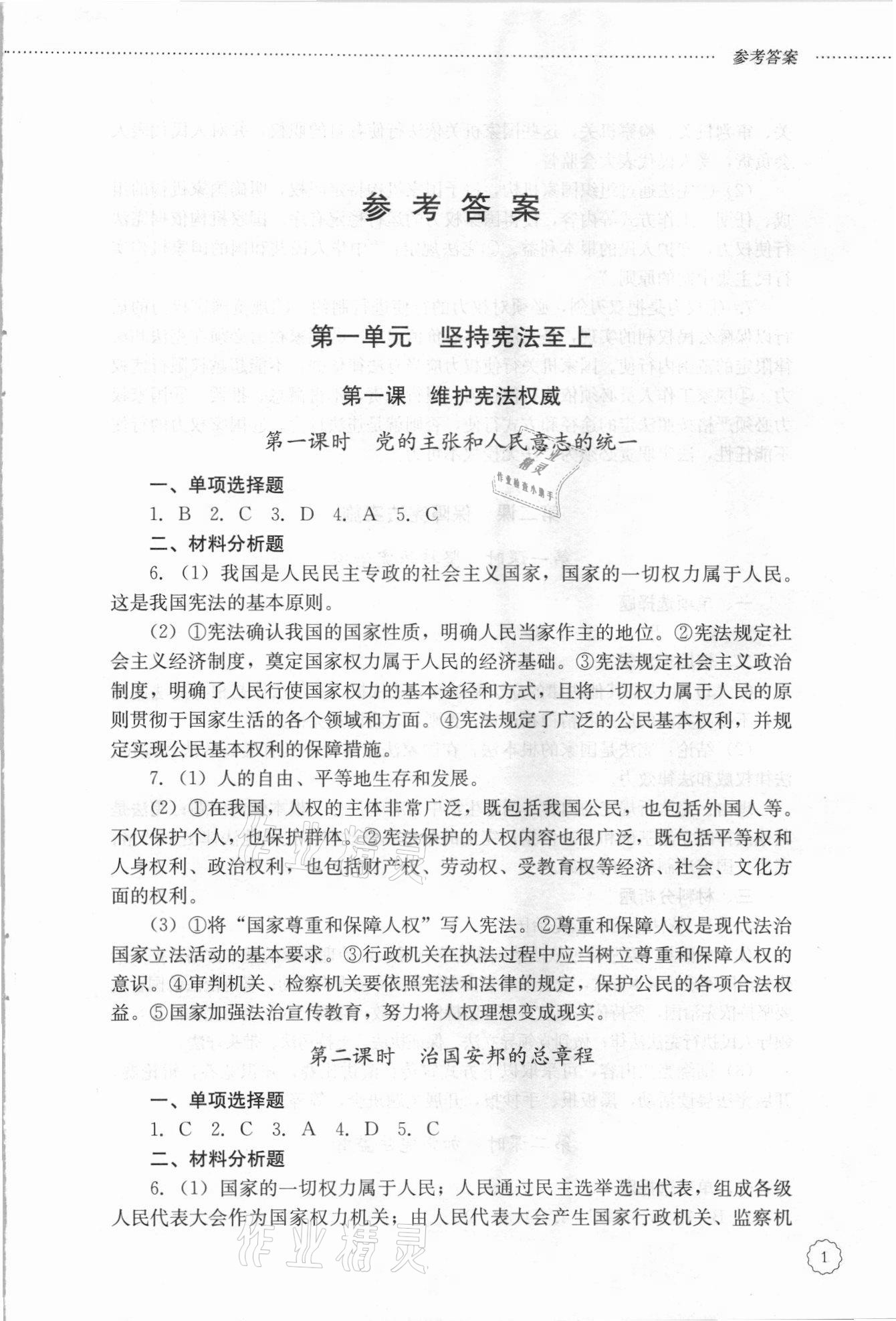 2021年初中课堂同步训练八年级道德与法治下册人教版54制 第1页