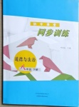 2021年初中課堂同步訓練八年級道德與法治下冊人教版54制